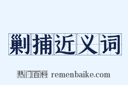 剿捕近义词是什么意思的图片